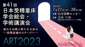 第41回日本受精着床学会総会・学術講演会