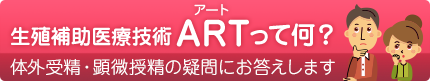 ART（アート）ってなに？体外受精・顕微授精の疑問にお答えします