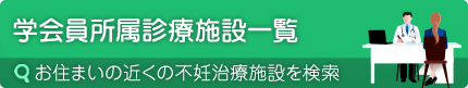 学会員所属診療施設一覧