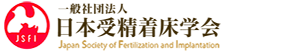 日本受精着床学会