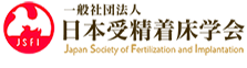 日本受精着床学会