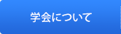 学会について