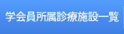 学会員所属診療施設一覧